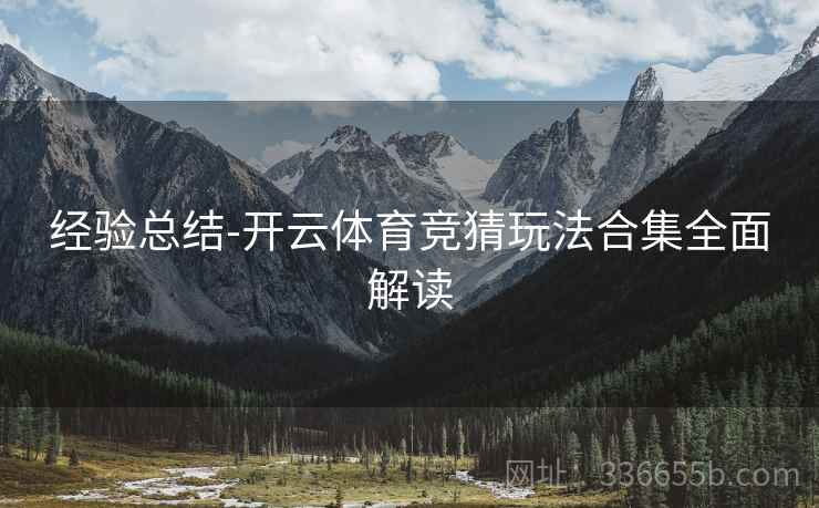 经验总结-开云体育竞猜玩法合集全面解读