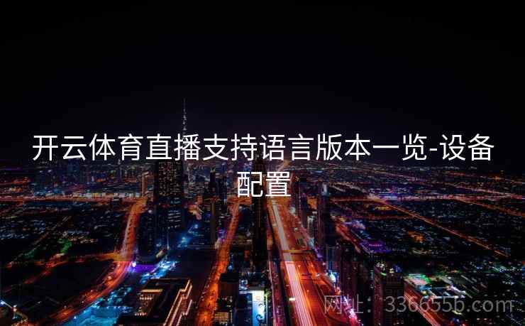 开云体育直播支持语言版本一览-设备配置