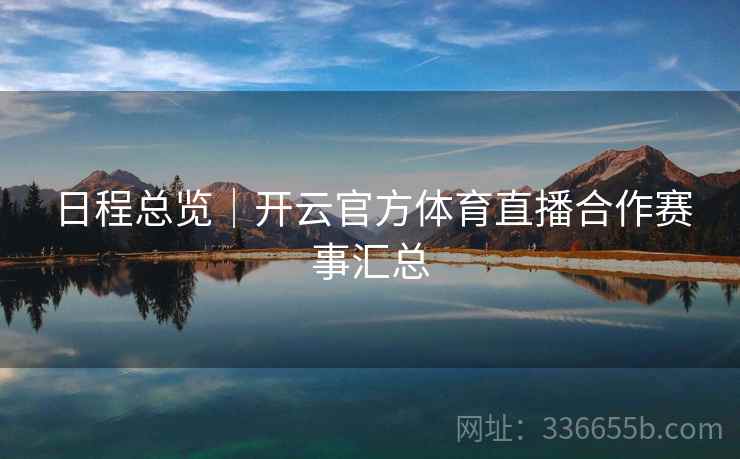 日程总览｜开云官方体育直播合作赛事汇总  第2张