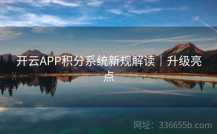 开云APP积分系统新规解读｜升级亮点