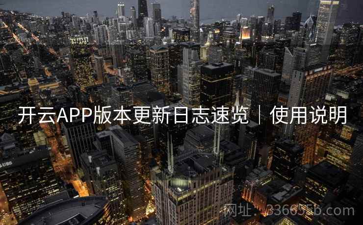 开云APP版本更新日志速览｜使用说明
