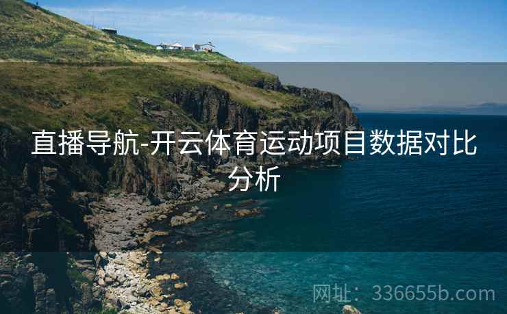 直播导航-开云体育运动项目数据对比分析  第1张