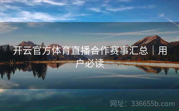 开云官方体育直播合作赛事汇总｜用户必读  第2张