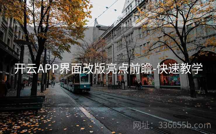 开云APP界面改版亮点前瞻-快速教学  第1张