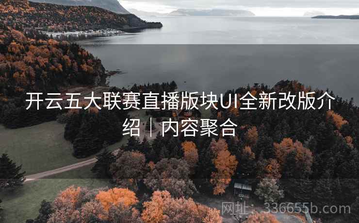 开云五大联赛直播版块UI全新改版介绍｜内容聚合  第1张