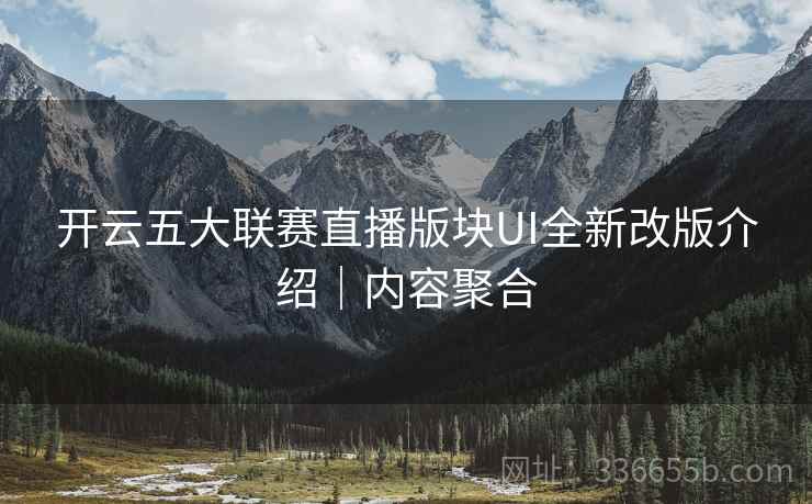 开云五大联赛直播版块UI全新改版介绍｜内容聚合  第2张