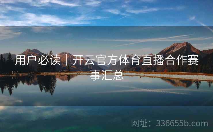 用户必读｜开云官方体育直播合作赛事汇总  第2张