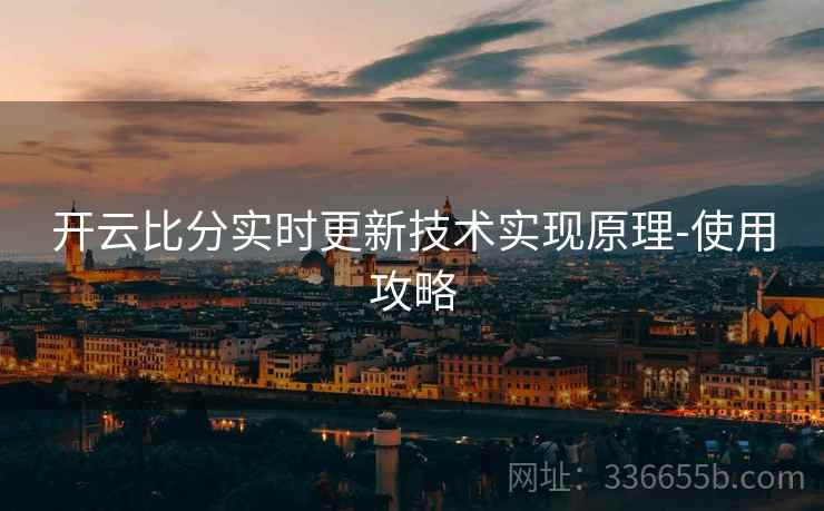 开云比分实时更新技术实现原理-使用攻略  第2张