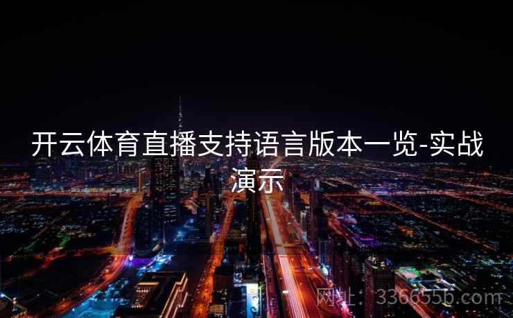 开云体育直播支持语言版本一览-实战演示  第2张