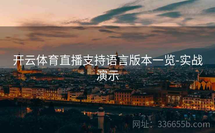开云体育直播支持语言版本一览-实战演示  第1张