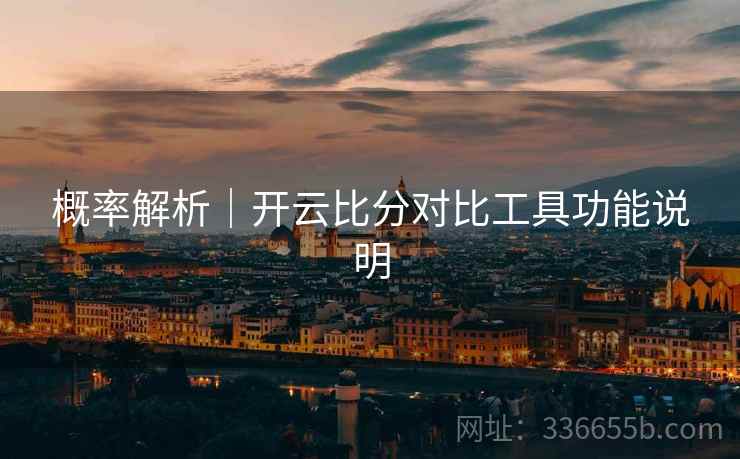 概率解析｜开云比分对比工具功能说明  第2张