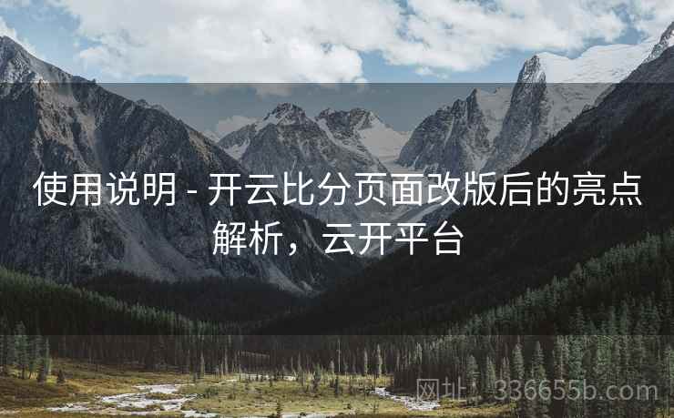 使用说明 - 开云比分页面改版后的亮点解析，云开平台