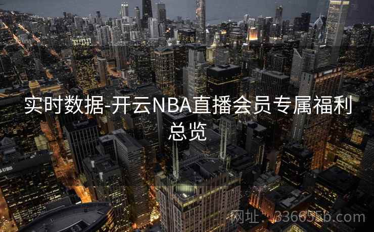 实时数据-开云NBA直播会员专属福利总览