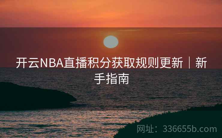 开云NBA直播积分获取规则更新｜新手指南