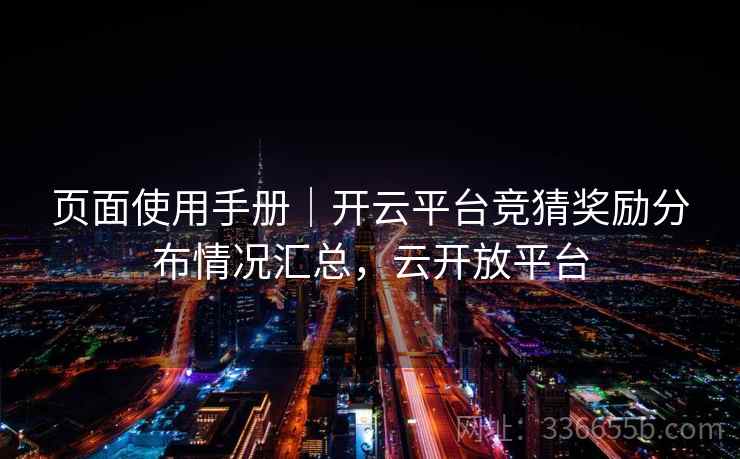 页面使用手册｜开云平台竞猜奖励分布情况汇总，云开放平台
