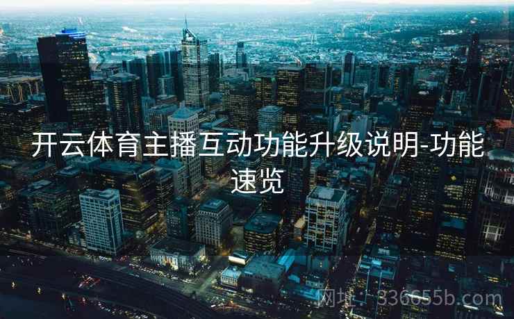 开云体育主播互动功能升级说明-功能速览