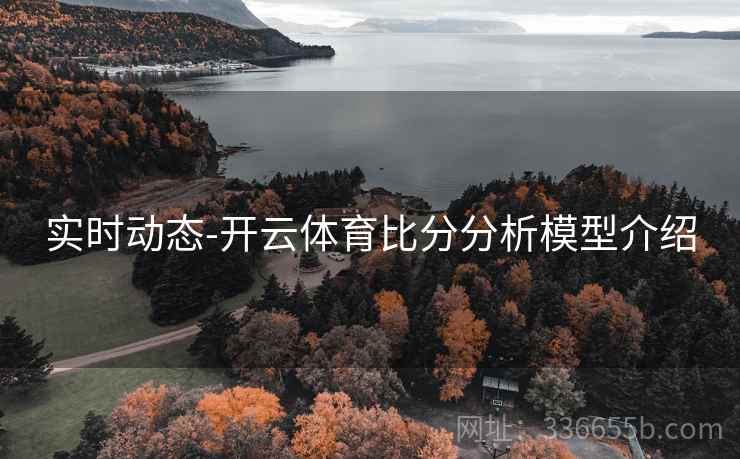 实时动态-开云体育比分分析模型介绍
