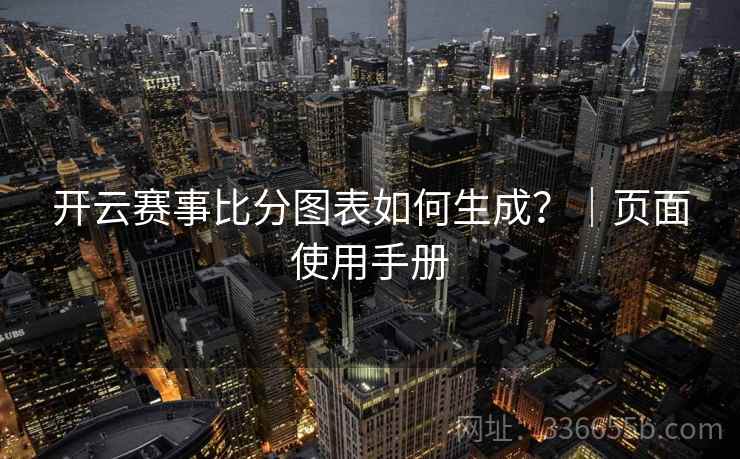 开云赛事比分图表如何生成？｜页面使用手册
