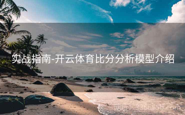 实战指南-开云体育比分分析模型介绍