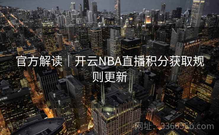 官方解读｜开云NBA直播积分获取规则更新