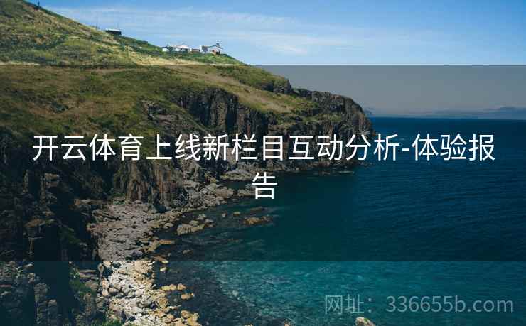 开云体育上线新栏目互动分析-体验报告