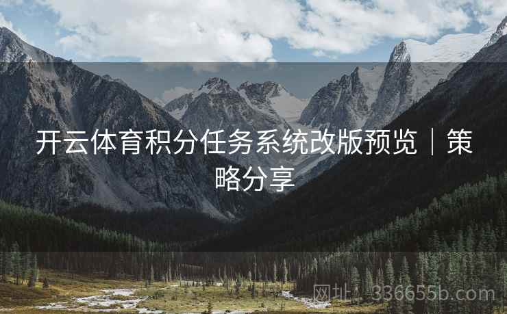 开云体育积分任务系统改版预览｜策略分享