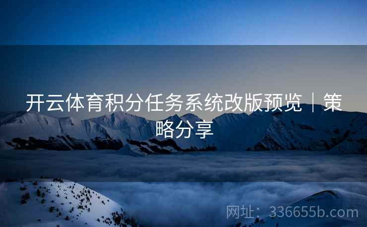 开云体育积分任务系统改版预览｜策略分享