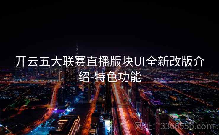 开云五大联赛直播版块UI全新改版介绍-特色功能