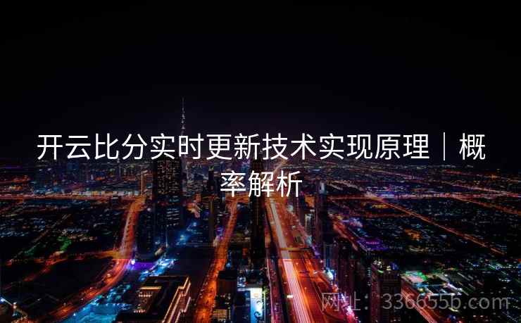 开云比分实时更新技术实现原理｜概率解析